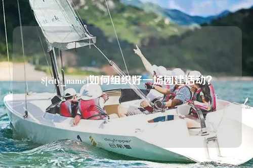 铁门关如何组织好一场团建活动？