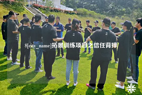 铁门关拓展训练项目之信任背摔