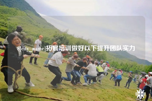 铁门关拓展培训做好以下提升团队实力