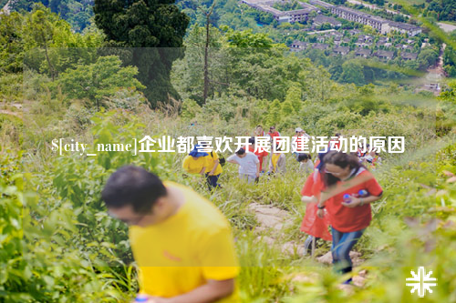 铁门关企业都喜欢开展团建活动的原因
