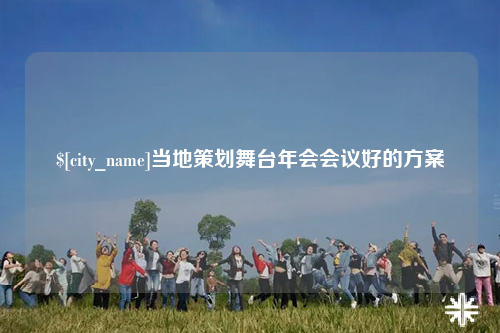 铁门关当地策划舞台年会会议好的方案